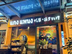 -帕蓝·暹罗料理(大学路店)