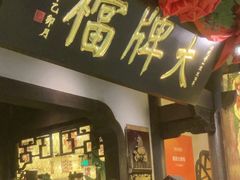 -南京大牌档(中关村领展广场店)