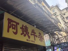 -阿姨牛杂(北京路店)