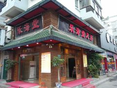 -乐海堂·影院式·自助餐(乐海路旗舰店)