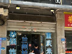 -十八年(长乐北路店)