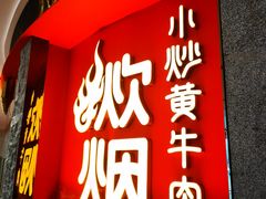 -炊烟小炒黄牛肉(浦东世纪汇店)