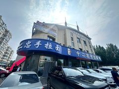 -十二忠手拉面(五福店)