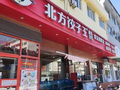-北方饺子王·海肠捞饭·海鲜锅(山大店)