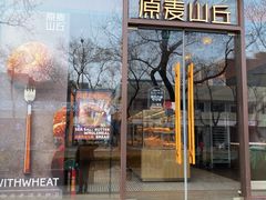 -原麦山丘(东四店)