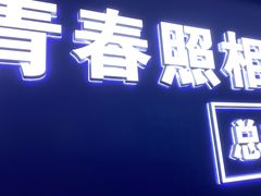 -致青春照相馆·证件照(小寨总部)