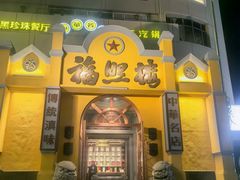 -福照楼汽锅鸡·云南菜(火车站锦江店)