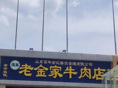 门面-清真·老金家牛肉店(会展路店)