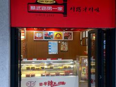 -精武路第一家(吉庆街店)