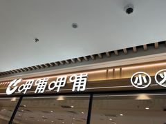 -呷哺呷哺(长治万达店)