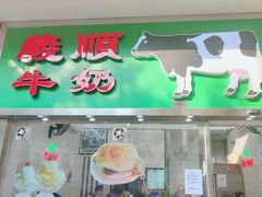 -义顺牛奶公司(新马路老店)