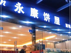 门面-永康饼屋(桑达大厦总店)