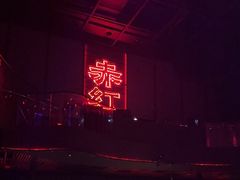 -赤红音乐现场(浦东金桥路店)