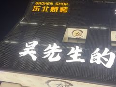 -小吴先生的店·东北烧烤(林科大店)