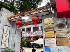 -冰泉豆浆馆(白云山总店)