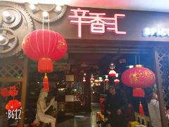 门面-辛香汇(飞洲店)