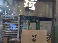 -泸溪河桃酥(凯德MALL太阳宫店)
