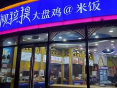 门面-阿拉提大盘鸡@米饭(南环东路汇邻广场店)