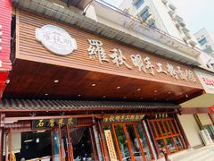 -羅秋明手工粉面