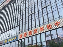 -爱康国宾体检中心(杭州滨江江南大道分院)