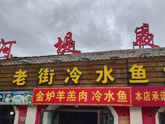 -老街冷水鱼烧烤(河堤夜市店)