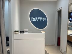 -无界眼镜MaxLess(五角场万达店)