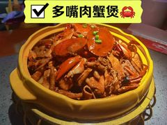 -多嘴超级肉蟹煲(欧亚卖场店)