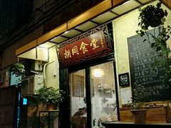 门面-蜗牛小馆醉乡民谣云南菜(惠新西里店)