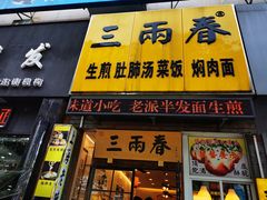 门面-三两春(浦三路店)