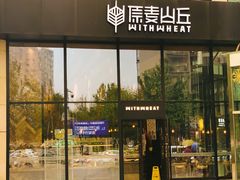门面-原麦山丘(望京小街店)