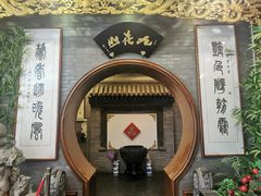 -九花山烤鸭店