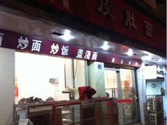 门店-易记皮肚面(明瓦廊店)