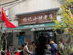 -杨记小炒老店