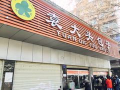 门面-袁大头包子(光华路店)