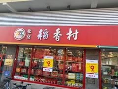 -北京稻香村(门头沟店)