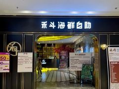 -禾斗海鲜自助(市南银座店)