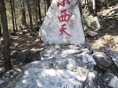 -石经山风景区