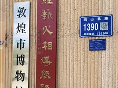 -敦煌市博物馆