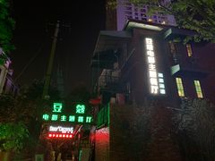 -豆蔻电影主题餐厅(四牌楼店)