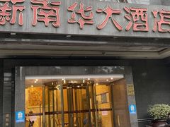 -新南华大酒店(广中店)