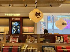 -陕拾叁-西安糕点(大雁塔店)
