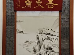 -同得兴面馆.苏式面.三虾面(园区店)