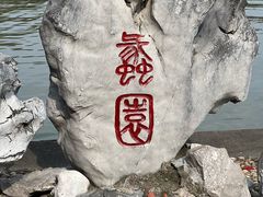 -无锡蠡湖国家湿地公园-蠡园