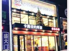 -卡路里的烤宴(浑南首创店)