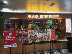 -漫活堂·喜泰荟·东南亚风味小馆(美林M·LIVE天地店)
