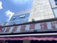 -俊杰拉面馆