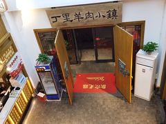 -丁里羊肉小镇(太宁路口店)