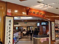 -小桃源酒家(罗湖商业城店)