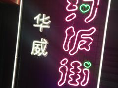 -乐彡炸串·烤苕皮(西单华威约饭街店)