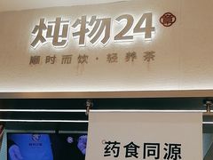 -炖物24章·顺时轻养茶(黄龙店)